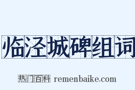 临泾城碑组词是什么意思的图片